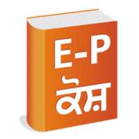 English to Punjabi Dictionary- Punjabi University icon
