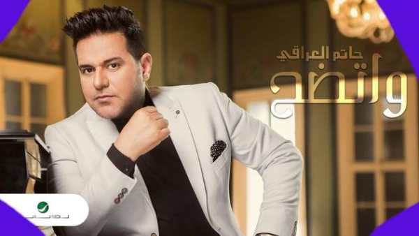 اغاني حاتم العراقي كاملة بدون انترنت 2019 روعة6-25 1 تصوير الشاشة