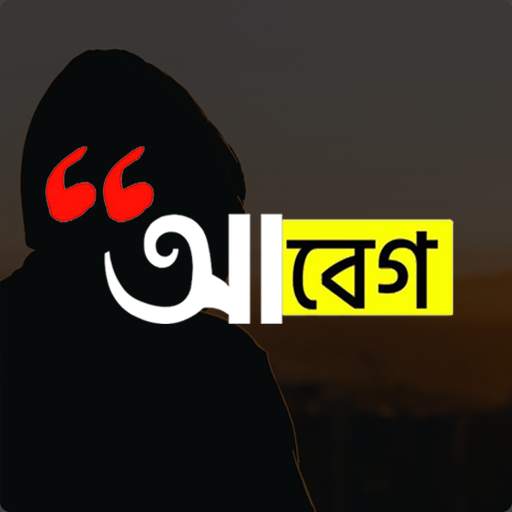 আবেগ : Abeg - Bangla on Photos 1.9~Meghla