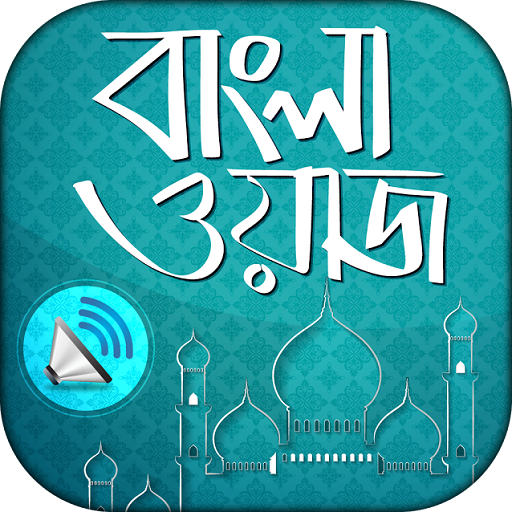 বাংলা ওয়াজ অডিও  Bangla waz audio icon