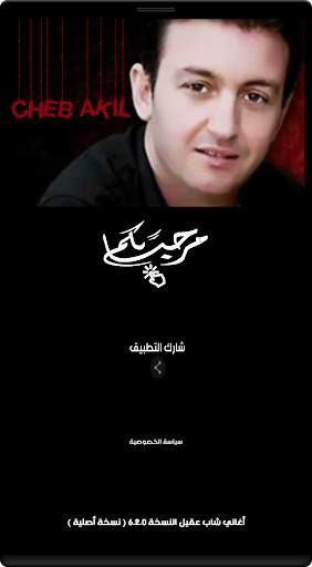 روائع اغاني شاب عقيل جديدة ومميزة بدون نت скриншот 1