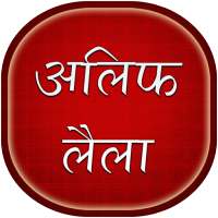 Alif Laila Stories in Hindi icon