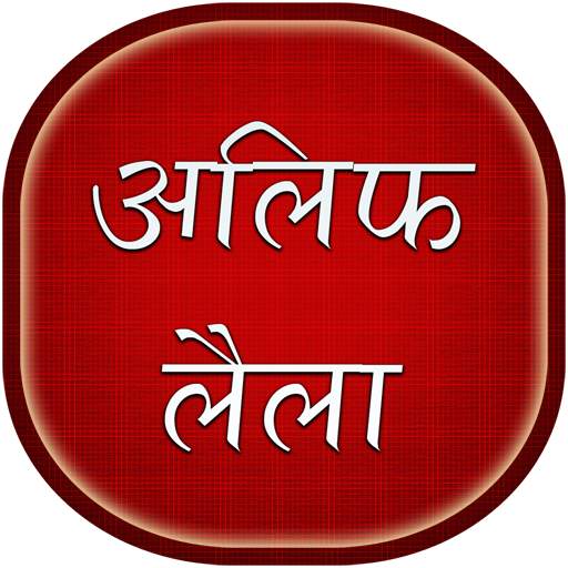 Alif Laila Stories in Hindi 5.4