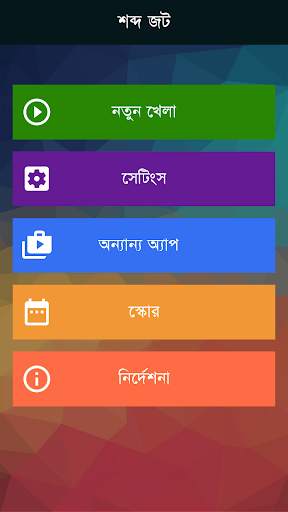 Bangla Word Master শব্দ জট screenshot 1