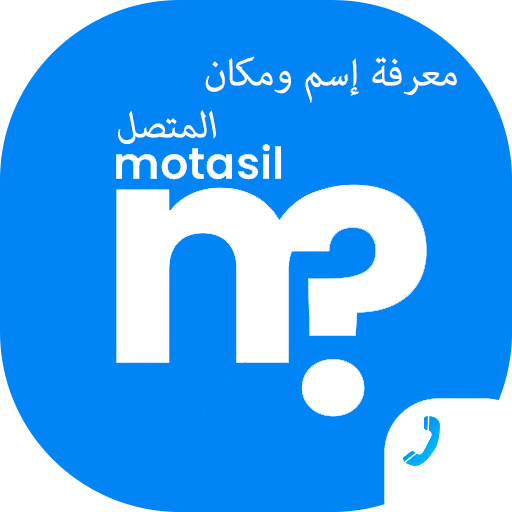 متصل - معرفة اسم المتصل من رقمه أيقونة
