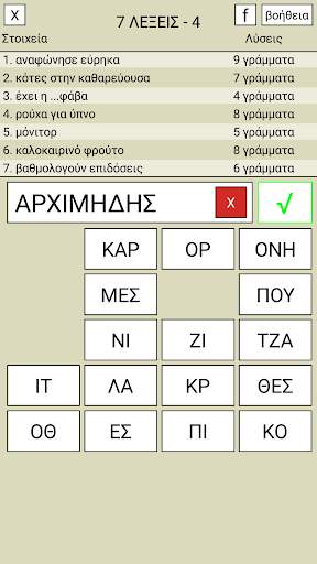 7 Λέξεις screenshot 4
