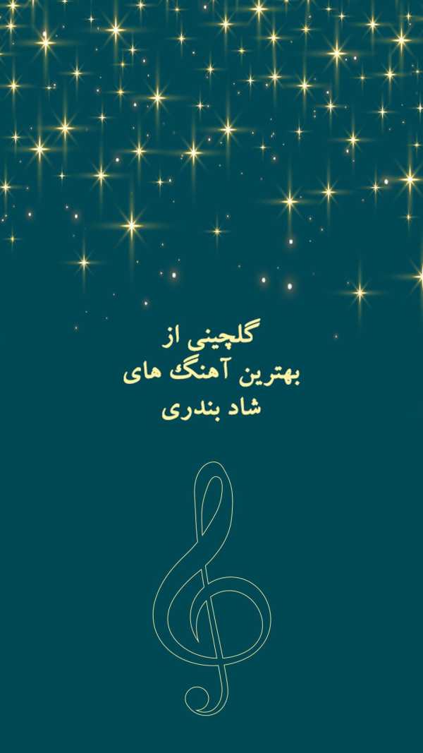 گلچین آهنگ های شاد بندری بدون نیاز به اینترنت screenshot 1
