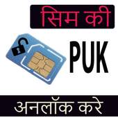 सभी SIM का PUK Code 4.0