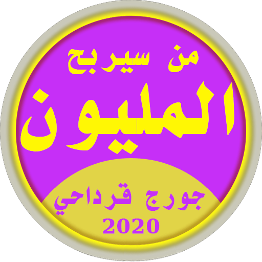 من سيربح المليون كراش أيقونة