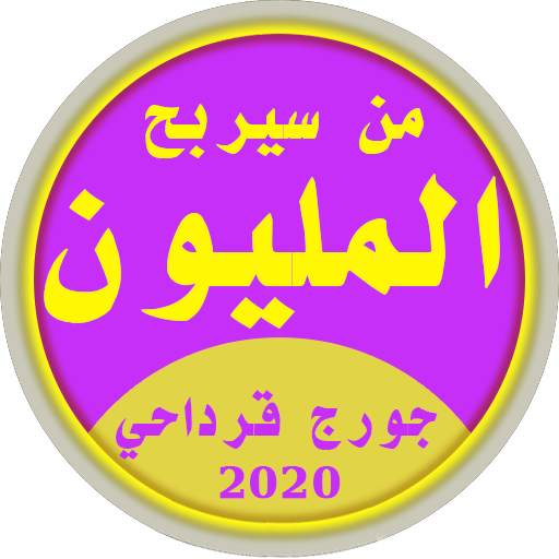من سيربح المليون كراش 21.21