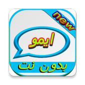 ايمو بدون نت أيقونة