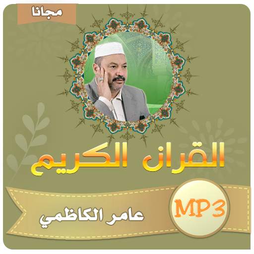 عامر الكاظمي القران الكريم كامل بجودة عالية 4.2