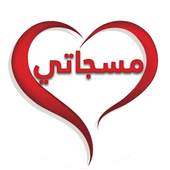 برنامج مسجاتي 2.0