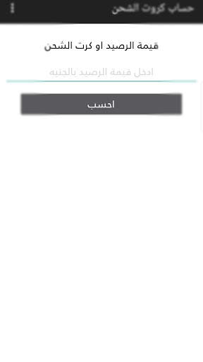 حساب كروت الشحن - Hesab Kroot El Shahn (Free) 1 تصوير الشاشة