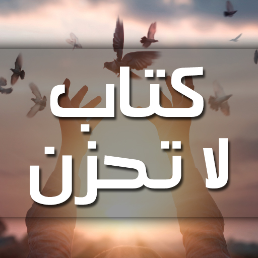 كتاب لا تحزن بدون انترنت أيقونة