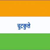 hindi jokes in hindi 1.0