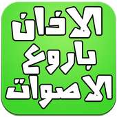 الاذان باروع الاصوات 2016 on 9Apps