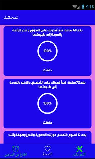 اقلاع عن التدخين 14 تصوير الشاشة