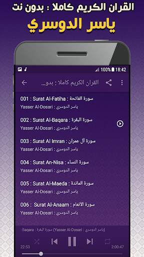 ‌القران الكريم ‌بصوت ‌الشيخ ياسر الدوسري بدون نت screenshot 2