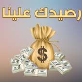 رصيدك علينا on 9Apps