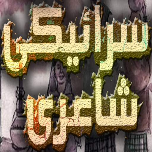 Saraiki Shayri - Poetry 1.6
