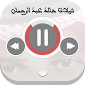 شيلات خالد عبد الرحمان icon