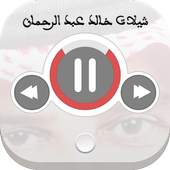 شيلات خالد عبد الرحمان 1.1