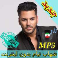 جديد اهنك شهاب تيام بدون نت  Shahab Tiam New Music on 9Apps