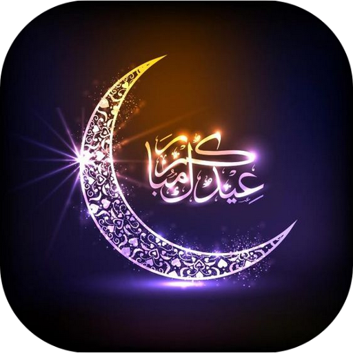 صور و بطاقات تهنئة عيد الأضحى GIF أيقونة