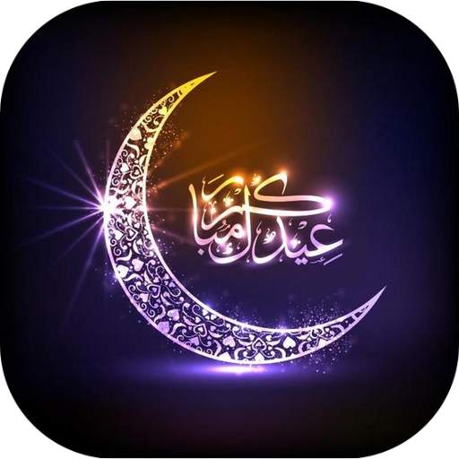 صور و بطاقات تهنئة عيد الأضحى GIF 3.6