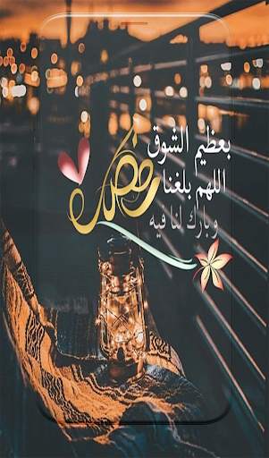 دعاء شهر رمضان 2021 screenshot 7