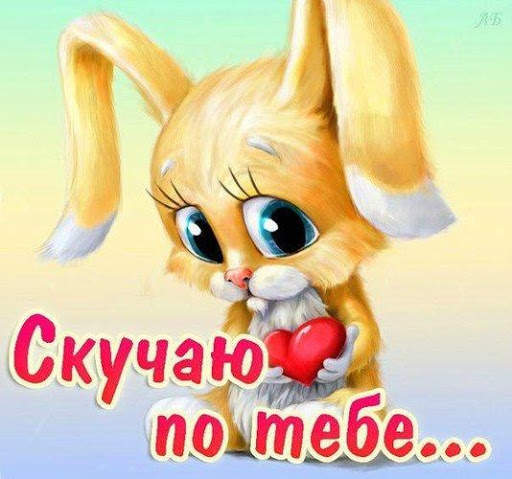 Скучаю По Тебе Открытки screenshot 1