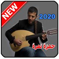 أغاني حمزة نمرة 2020 Hamza namira‎ on 9Apps