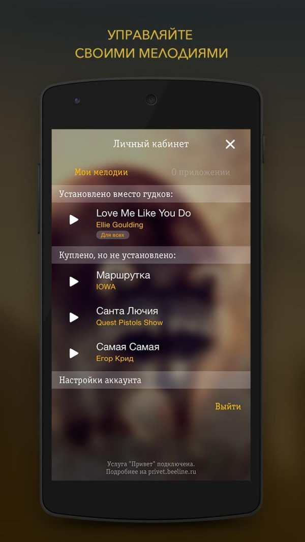 Замени гудок: Привет от Билайн screenshot 4