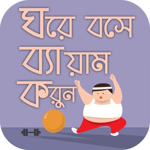 ব্যায়াম করার নিয়ম physical exercise 10.0