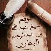 موقع الشيخ عبد الله البخاري. أيقونة