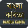 বাংলা কবিতা - Bangla Kobita