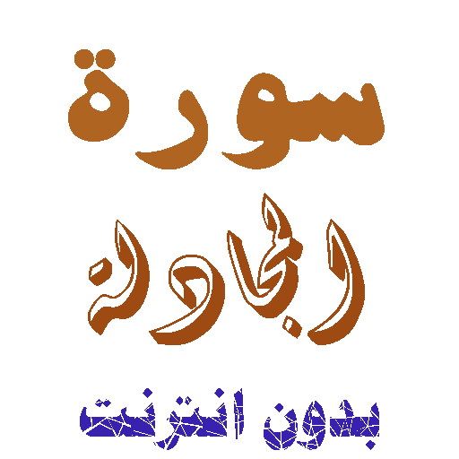 تنزيل سورة المجادلة بدون نت icon