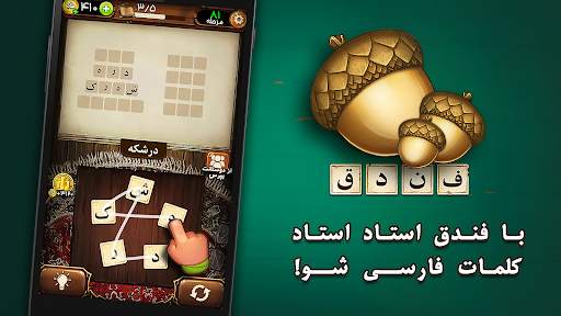 فندق - بازی فکری حدس کلمات screenshot 7