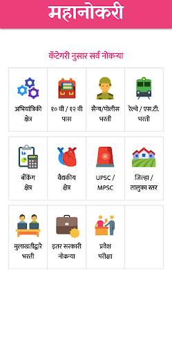 महानोकरी - मराठी नोकरी संदर्भ скриншот 3
