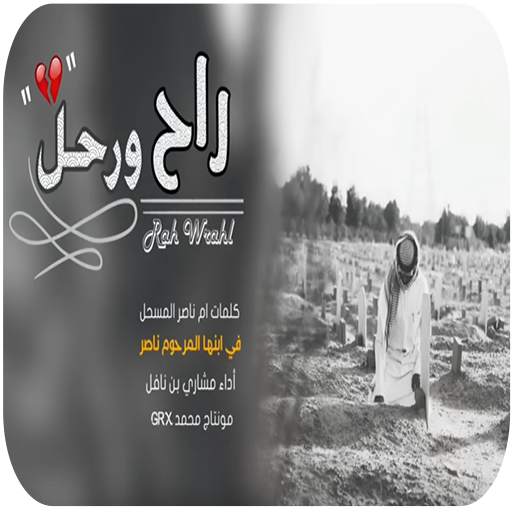 شيلة راح ورحل - بدون نت -  2020 11.0