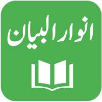 Anwar ul Bayan - Lughat ul Quran - Muhammad Ali icon