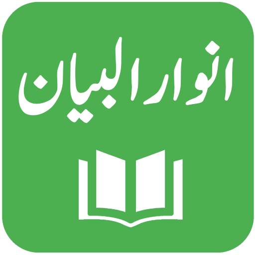Anwar ul Bayan - Lughat ul Quran - Muhammad Ali 1.7