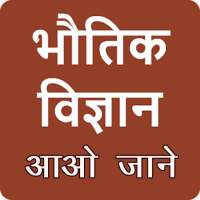 Physics in hindi icon