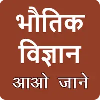 Physics in hindi icon