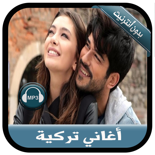 جديد أغاني تركية بدون نت -  music Turkich 2020 icon