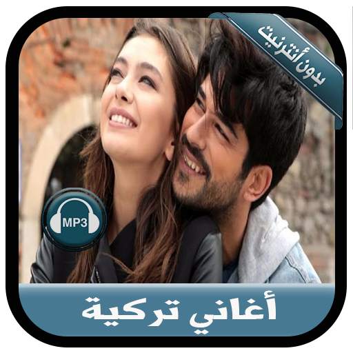 جديد أغاني تركية بدون نت -  music Turkich 2020 screenshot 1