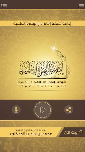 شبكة إمام دار الهجرة العلمية screenshot 1