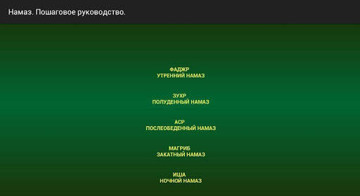 Намаз. Пошаговое руководство. screenshot 8