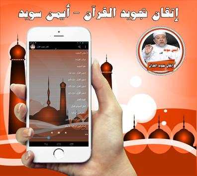 إتقان تجويد القرآن - أيمن سويد 2 تصوير الشاشة